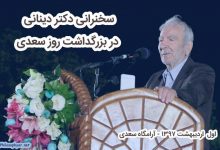 سخنان دکتر دینانی در بزرگداشت روز سعدی