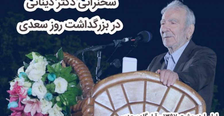 سخنان دکتر دینانی در بزرگداشت روز سعدی