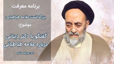 گفتگو با دکتر دینانی درباره علامه طباطبائی