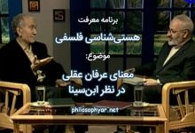 معنای عرفان عقلی در نظر ابن‌سینا