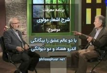 با دو عالم عشق را بیگانگی / اندرو هفتاد و دو دیوانگی