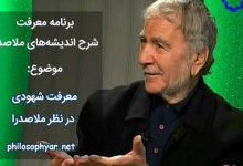 معرفت شهودی در نظر ملاصدرا