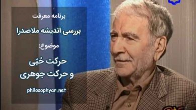 حرکت حبّی و حرکت جوهری در بیان دکتر ابراهیمی دینانی