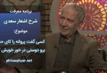 کسی گفت پروانه را کای حقیر / برو دوستی در خور خویش گیر