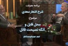 محل قابل و آنگه نصیحت قائل / چو گوش هوش نباشد چه سود حسن مقال