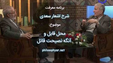 محل قابل و آنگه نصیحت قائل / چو گوش هوش نباشد چه سود حسن مقال