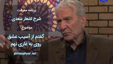 گفتم از آسیب عشق روی به غاری نهم / عرصه ی غارم گرفت حسن جهانگیر او