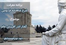 همی بر شد آتش فرود آمد آب / همی گشت گرد زمین آفتاب
