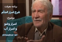 اسرار وضو و اسرار آب از دیدگاه حکیم سبزواری