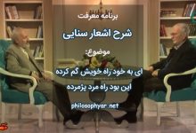 ای به خود راه خویش گم کرده / این بود راه مرد پژمرده
