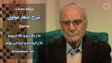 ما ز بالاییم و بالا میرویم / ما ز دریاییم و دریا می رویم