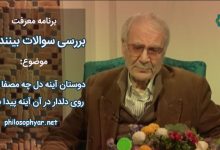 دوستان آینه دل چه مصفا بینند / روی دلدار در آن آینه پیدا بینند