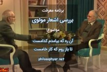 آن ره که بیامدم کدامست / تا باز روم که کار خامست