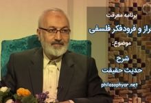 شرح حدیث حقیقت