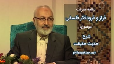 شرح حدیث حقیقت