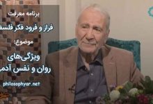 ویژگی‌های روان و نفس آدمی در منظر فلسفه