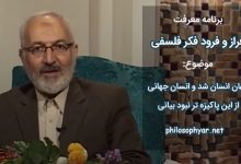 جهان انسان شد و انسان جهانی / از این پاکیزه تر نبود بیانی