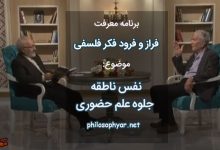 نفس ناطقه جلوه علم حضوری است