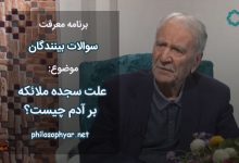 علت سجده ملائکه بر آدم چیست؟