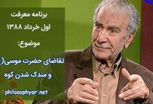 تقاضای موسی و مندک شدن کوه