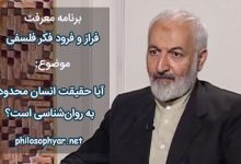 آیا حقیقت انسان محدود به روان‌شناسی است؟