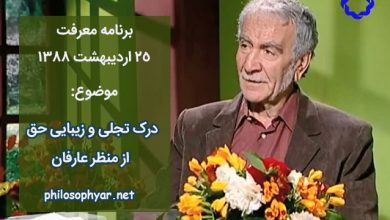 تجلی و زیبایی حق از منظر عارفان