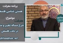 تغییر و متغیر در دقت فلسفی