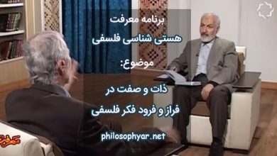 ذات و صفت در فراز و فرود فکر فلسفی