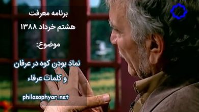 نماد بودن کوه در عرفان اسلامی