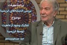 وجود و ماهیت در اندیشه ابن‌سینا