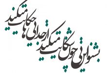 بشنو از نی چون شکایت می‌کند