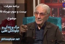 مرگ و زندگی در من و جز من