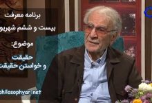 حقیقت و خواستن حقیقت از کجا می‌آید و چه کسی حقیقت را می خواهد؟