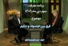 فرق فیلسوف و حکیم چیست؟