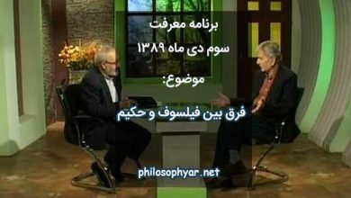 فرق فیلسوف و حکیم چیست؟