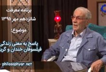 معنی زندگی در نظر فلاسفه خندان و فلاسفه گریان