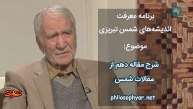 مقاله دهم از مقالات شمس تبریزی