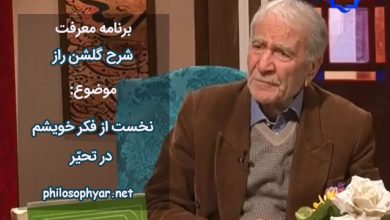 نخست از فکر خویشم در تحیر / چه چیز است آنکه گویندش تفکر