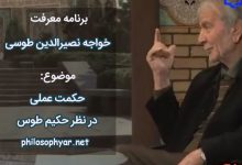 حکمت عملی در نظر حکیم طوس