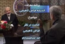 امامت در نظر فیاض لاهیجی