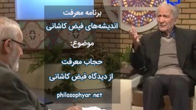 حجاب معرفت از دیدگاه فیض کاشانی