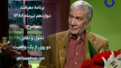 تحول و تقابل دو روی از یک واقعیت