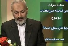 چرا عقل میزان است؟ بررسی میزان بودن عقل از دیدگاه عین القضات همدانی