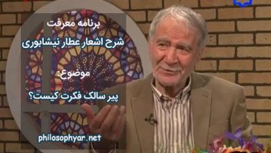 سالک آمد پیش پیر رهروان / درس حال خویش برخواندش روان