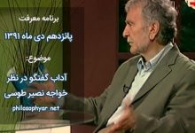 آداب گفتگو در نظر خواجه نصیرطوسی