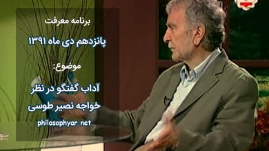 آداب گفتگو در نظر خواجه نصیرطوسی