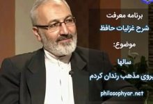 سالها پیروی مذهب رندان کردم