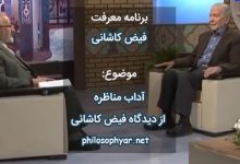 آداب مناظره از دیدگاه فیض کاشانی