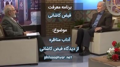 آداب مناظره از دیدگاه فیض کاشانی