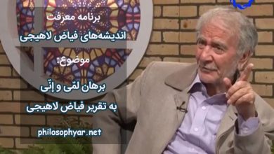 برهان لمّی و إنّی به تقریر فیاض لاهیجی